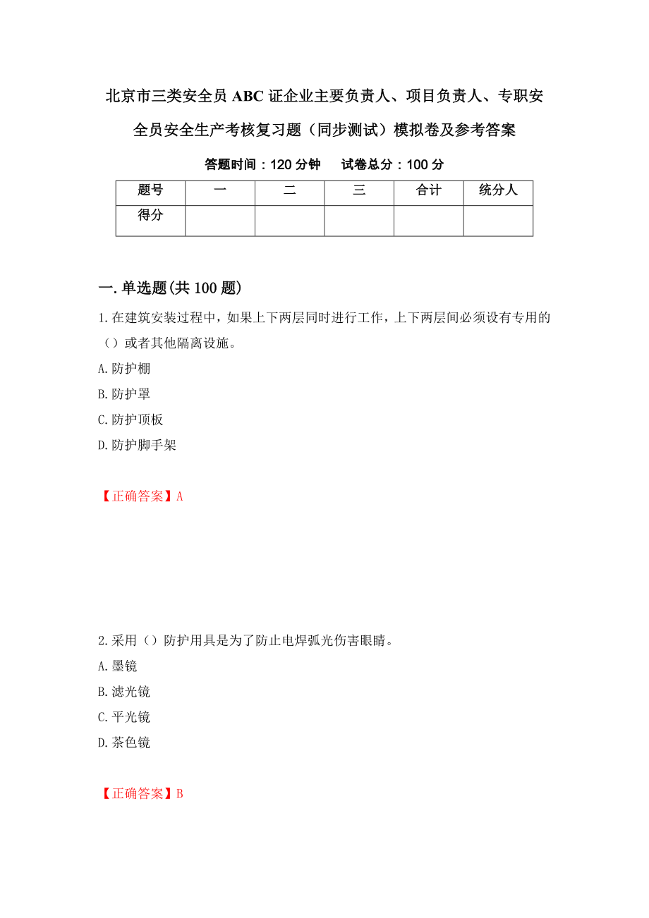 北京市三类安全员ABC证企业主要负责人、项目负责人、专职安全员安全生产考核复习题（同步测试）模拟卷及参考答案28_第1页