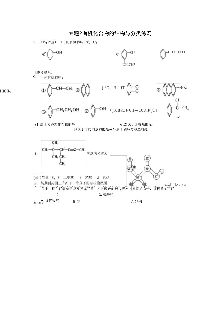 《有機化合物的結(jié)構(gòu)與分類》練習_第1頁