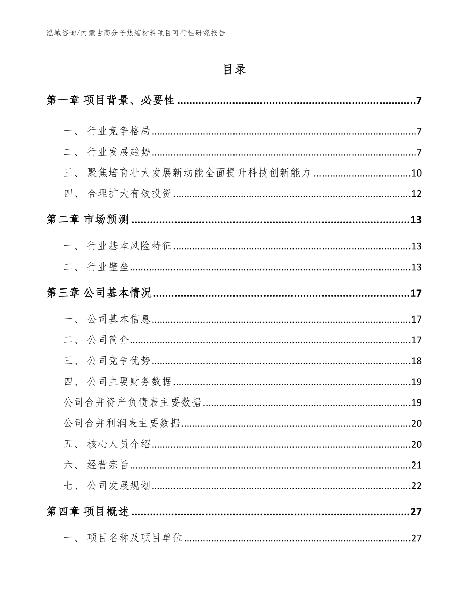 内蒙古高分子热缩材料项目可行性研究报告_参考范文_第1页