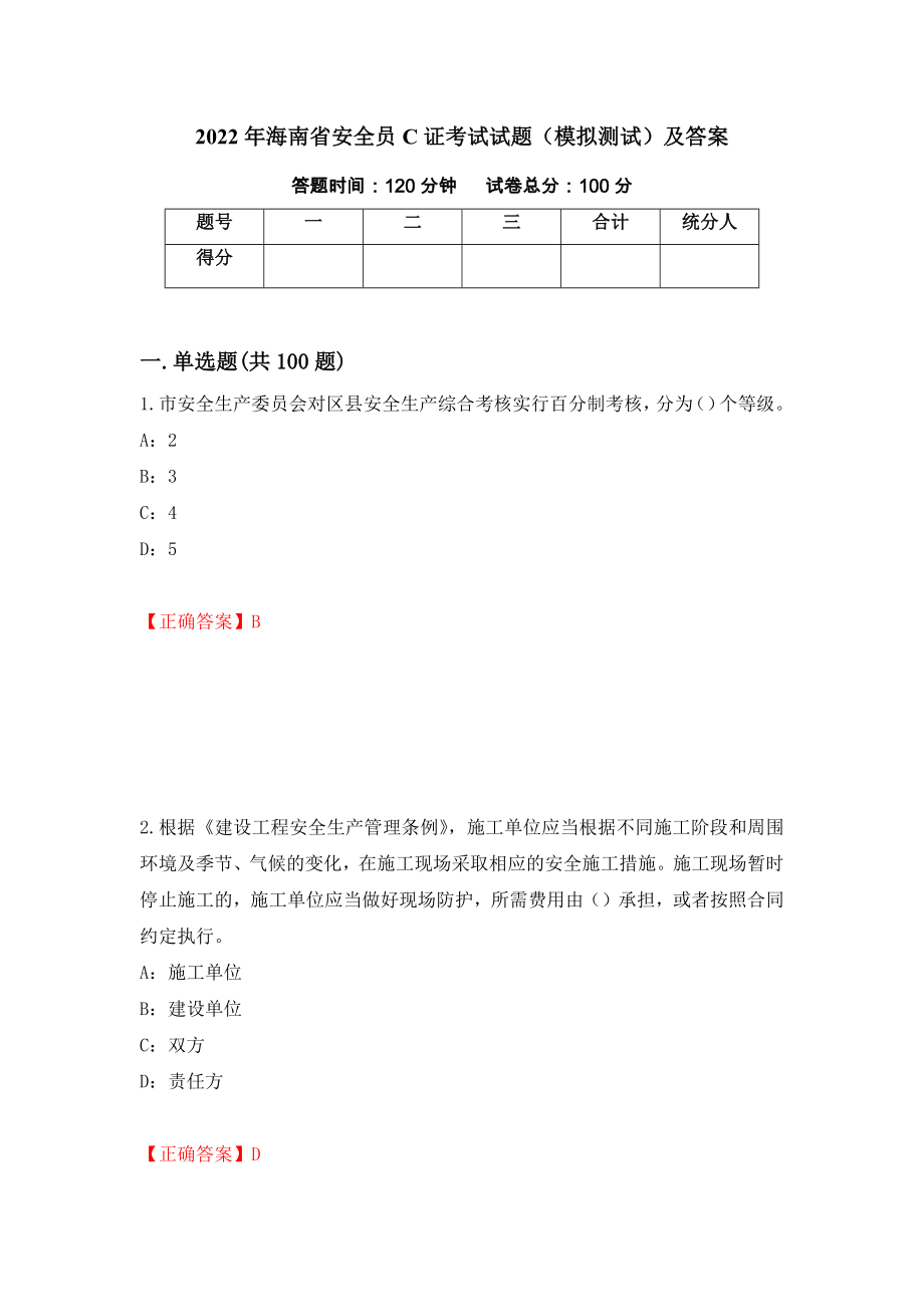 2022年海南省安全员C证考试试题（模拟测试）及答案（第54次）_第1页