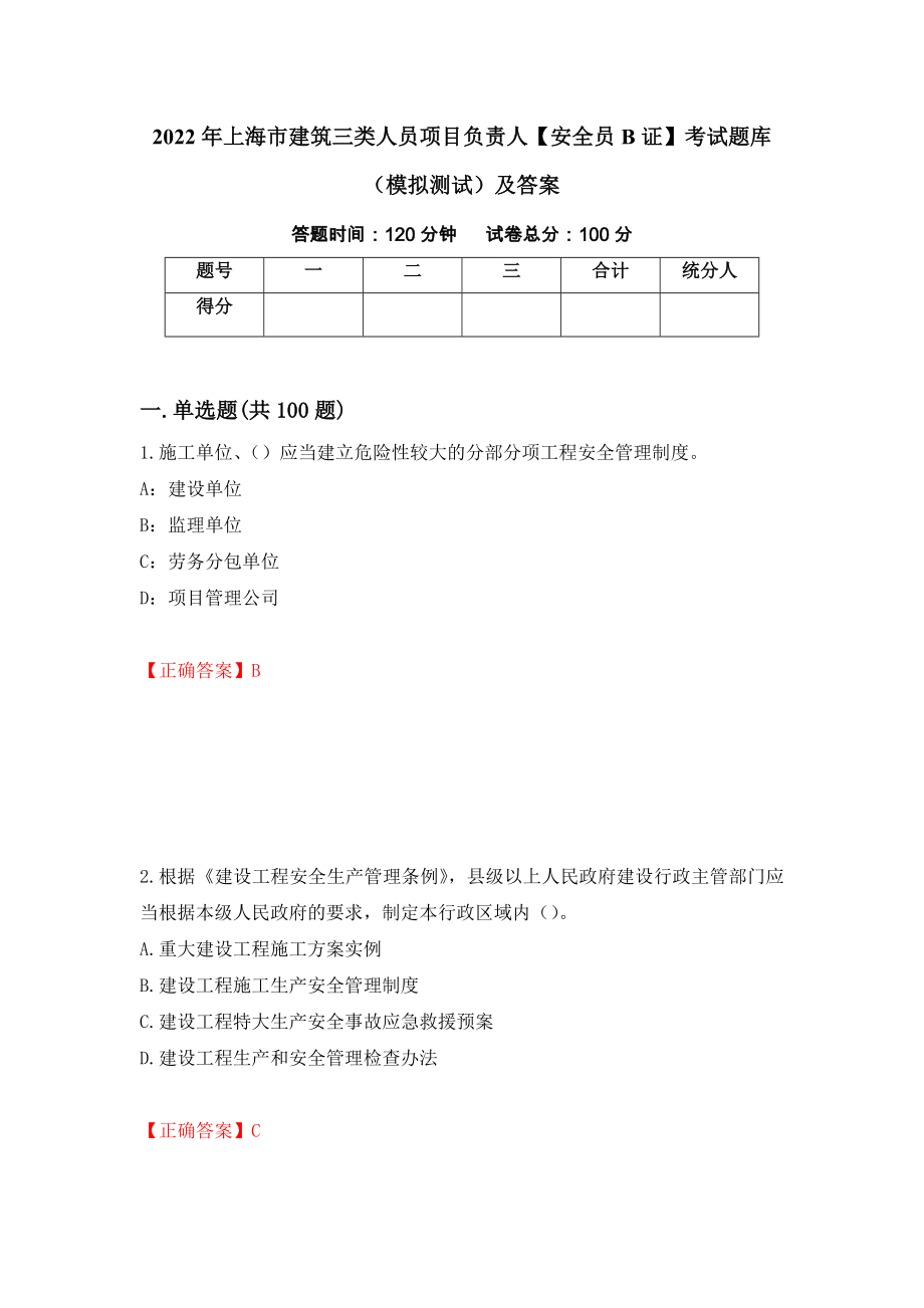 2022年上海市建筑三类人员项目负责人【安全员B证】考试题库（模拟测试）及答案[14]_第1页