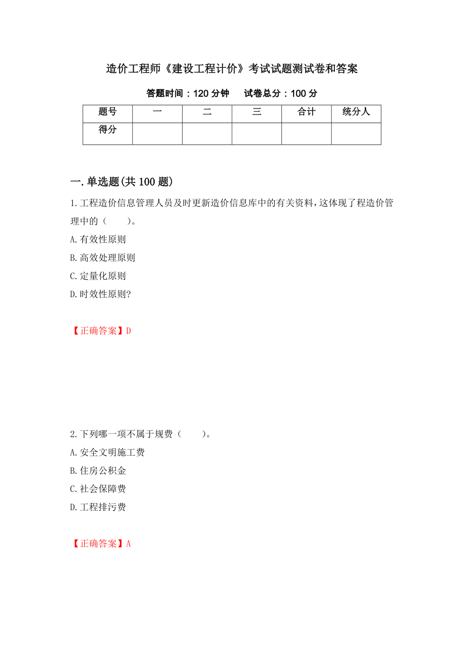 造价工程师《建设工程计价》考试试题测试卷和答案（第99套）_第1页