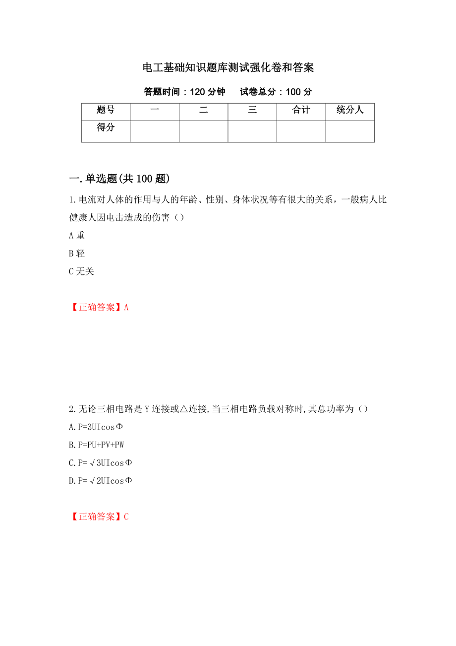 电工基础知识题库测试强化卷和答案(第37次)_第1页