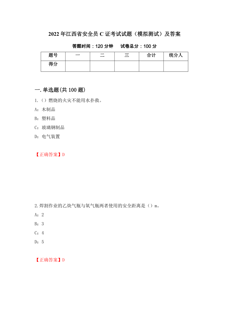 2022年江西省安全员C证考试试题（模拟测试）及答案（39）_第1页