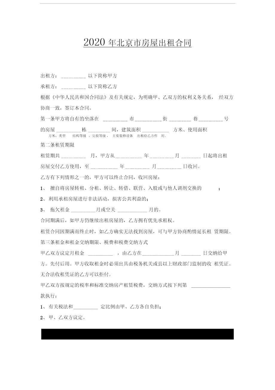 2020年北京市房屋出租合同x_第1页