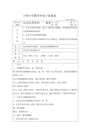 三年級《認識長度單位—毫米》教案