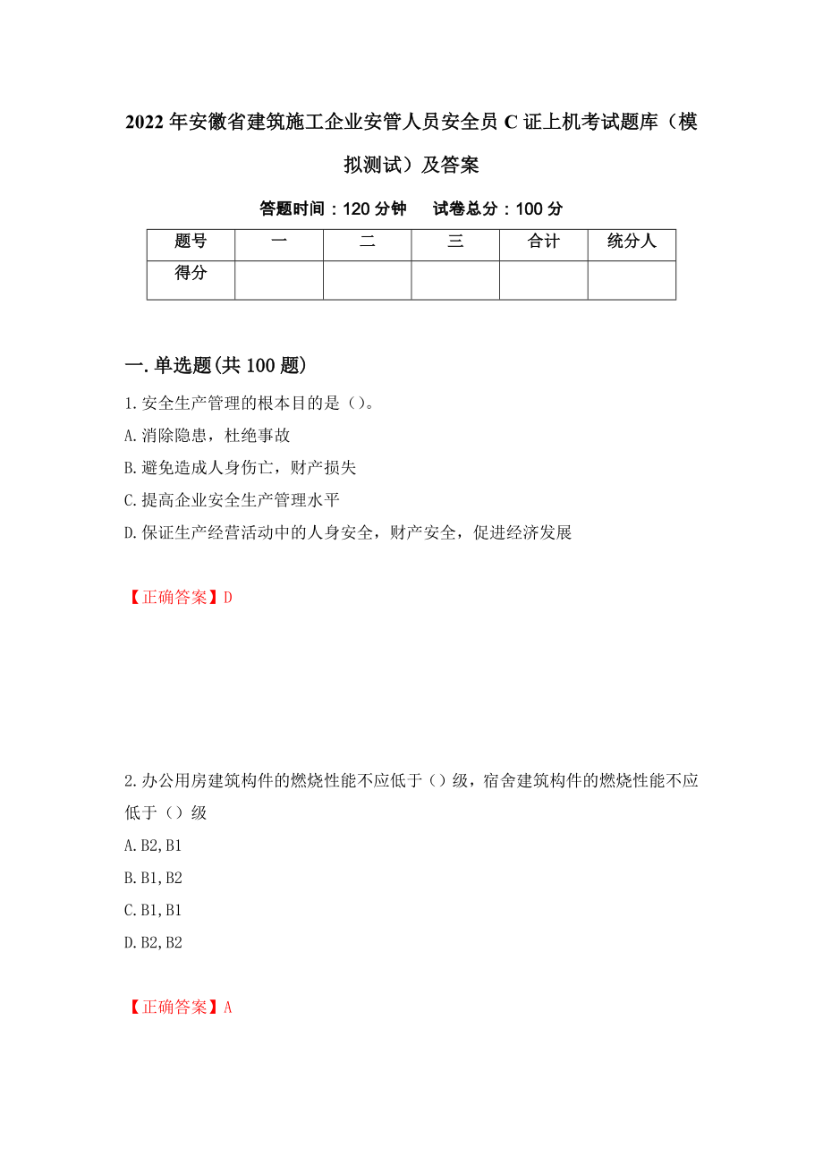 2022年安徽省建筑施工企业安管人员安全员C证上机考试题库（模拟测试）及答案95_第1页