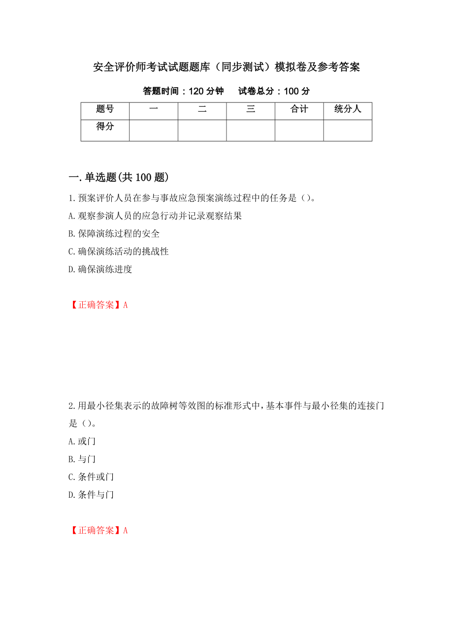 安全评价师考试试题题库（同步测试）模拟卷及参考答案77_第1页