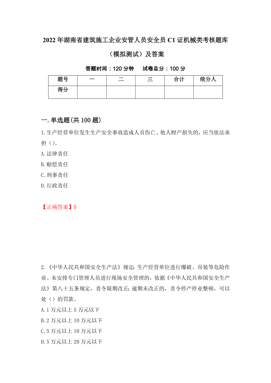 2022年湖南省建筑施工企业安管人员安全员C1证机械类考核题库（模拟测试）及答案｛13｝_第1页