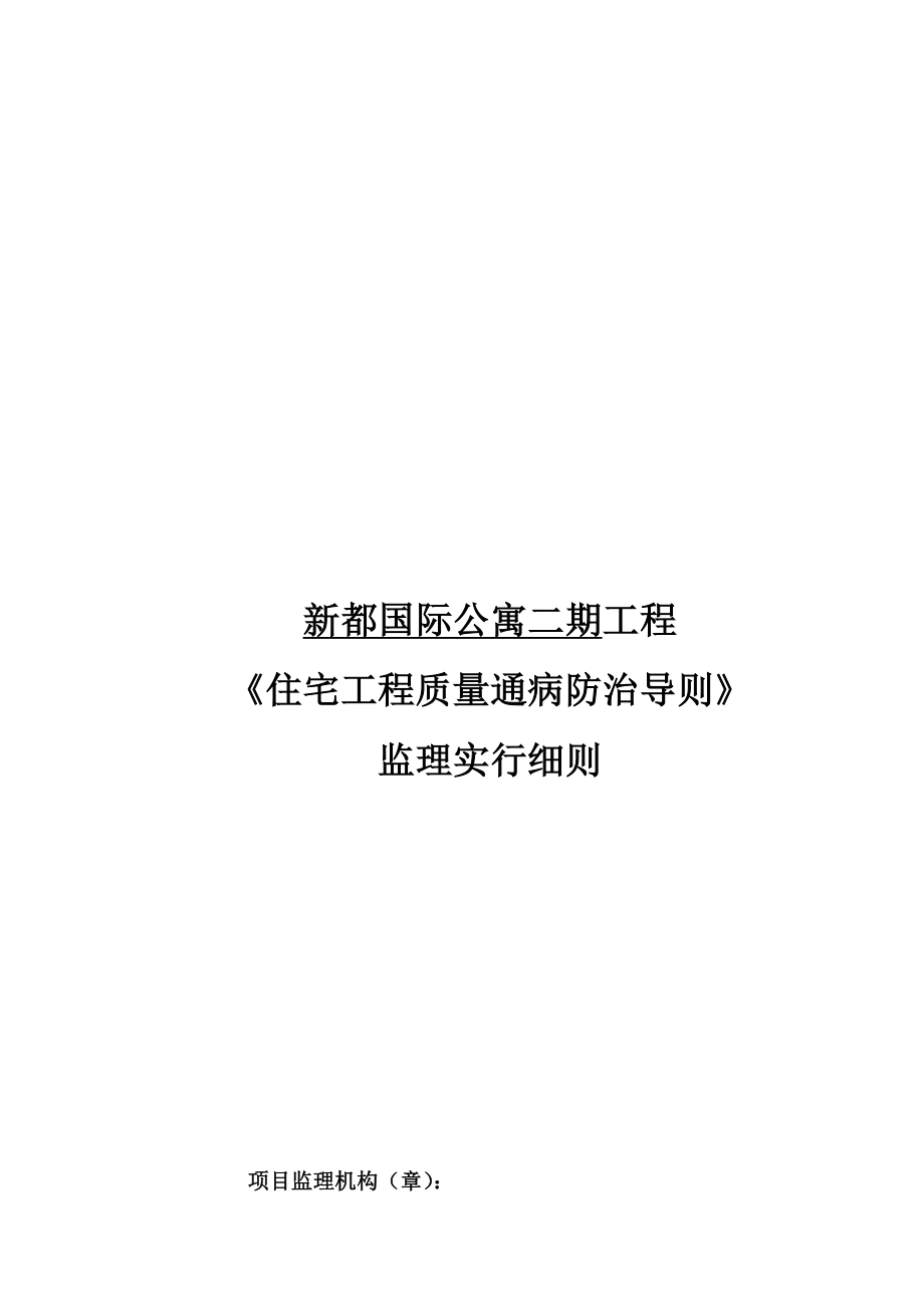 国际公寓关键工程监理实施标准细则_第1页