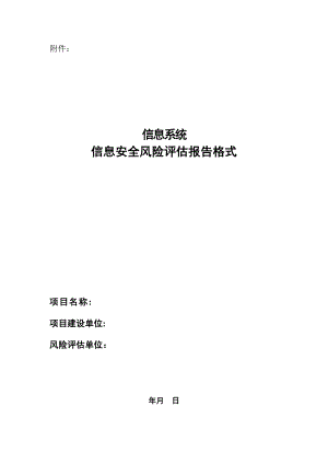 風(fēng)險(xiǎn)評(píng)估報(bào)告模板風(fēng)險(xiǎn)評(píng)估模板