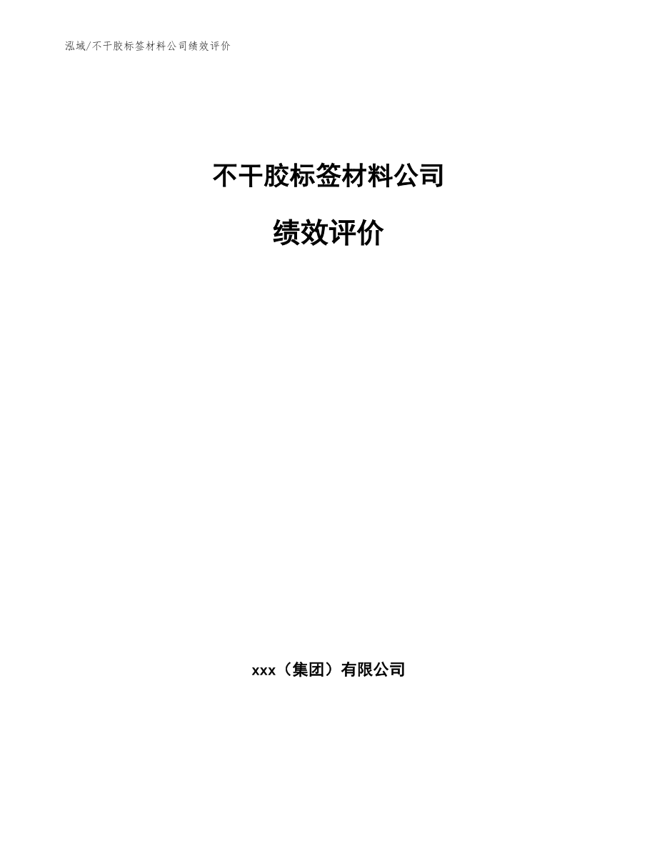 不干胶标签材料公司绩效评价_范文_第1页