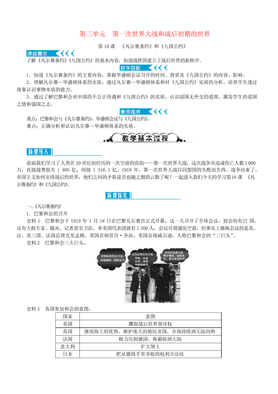 【部编版】2019年春九年级历史下册第10课《凡尔赛条约和九国公约》示范教案_第1页