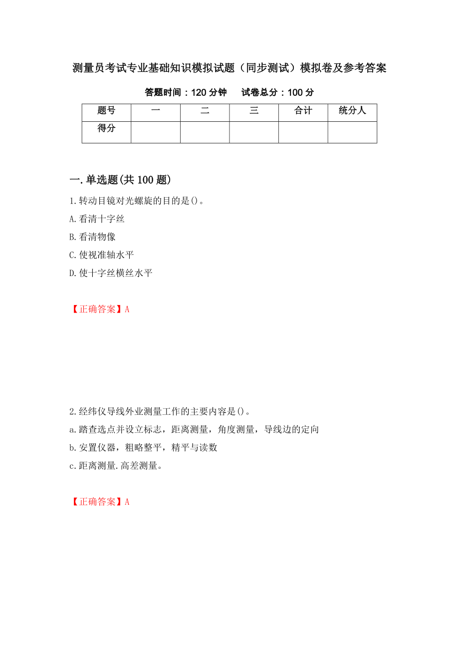 测量员考试专业基础知识模拟试题（同步测试）模拟卷及参考答案（68）_第1页