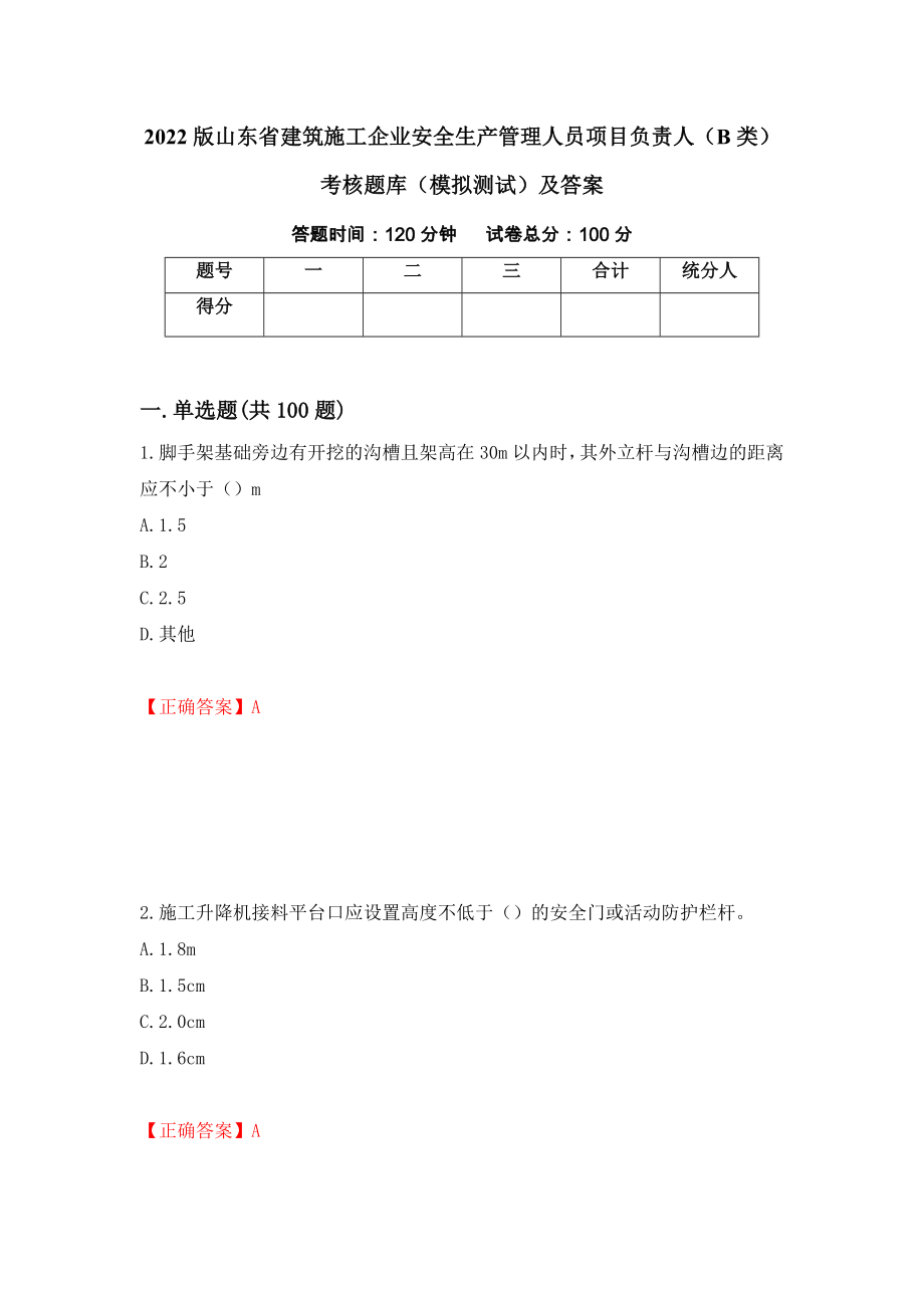 2022版山东省建筑施工企业安全生产管理人员项目负责人（B类）考核题库（模拟测试）及答案（第80卷）_第1页