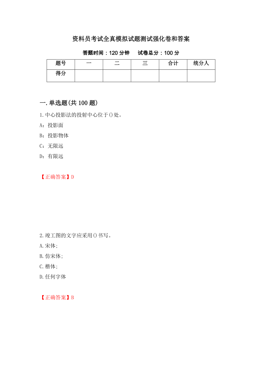 资料员考试全真模拟试题测试强化卷和答案(第18期)_第1页