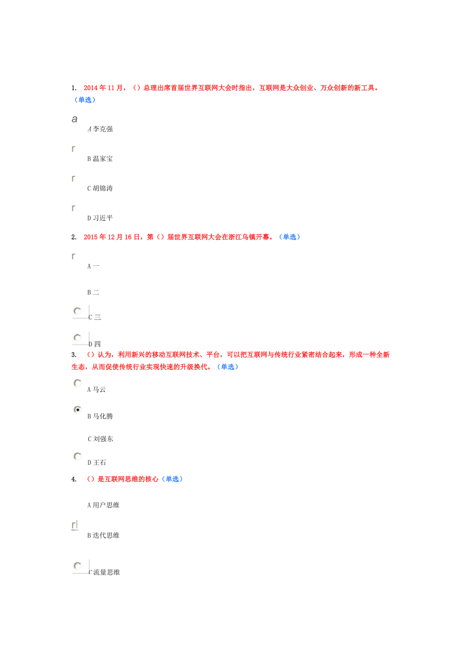 2016互聯(lián)網(wǎng) 行動(dòng)計(jì)劃考試題88分答案 文檔 (3)_第1頁(yè)