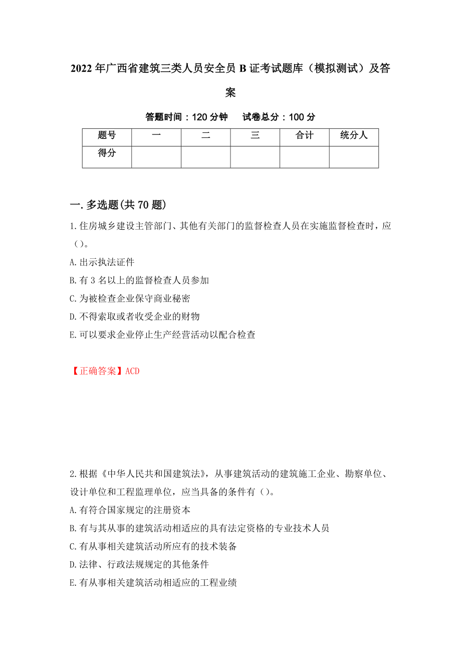 2022年广西省建筑三类人员安全员B证考试题库（模拟测试）及答案（17）_第1页