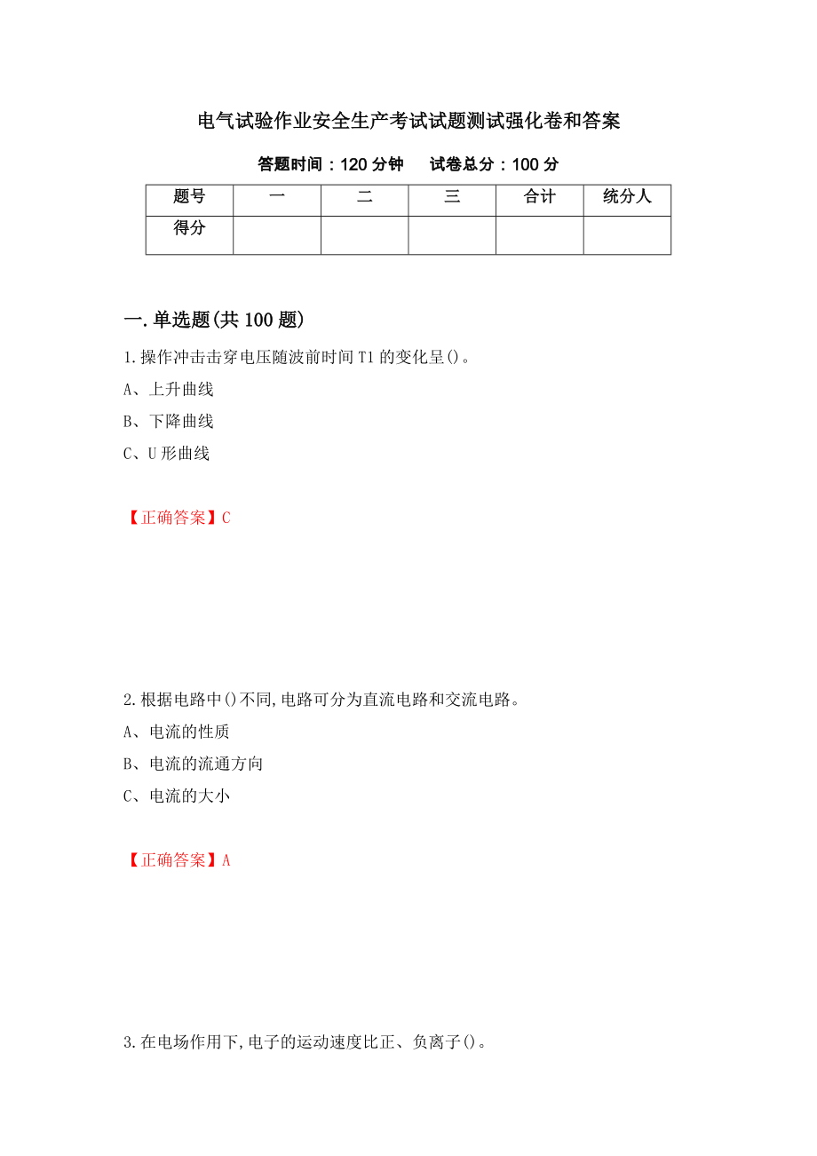 电气试验作业安全生产考试试题测试强化卷和答案80_第1页