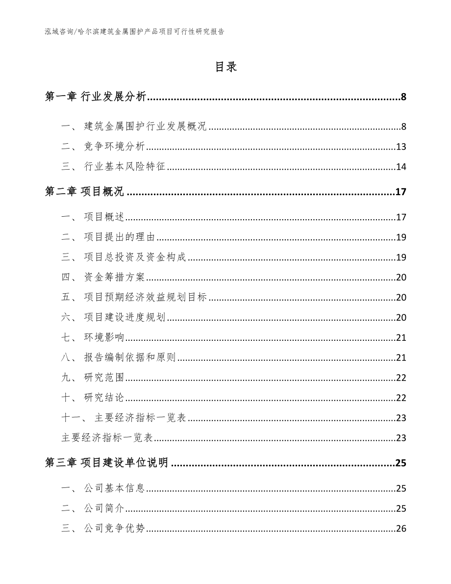 哈尔滨建筑金属围护产品项目可行性研究报告【范文模板】_第1页