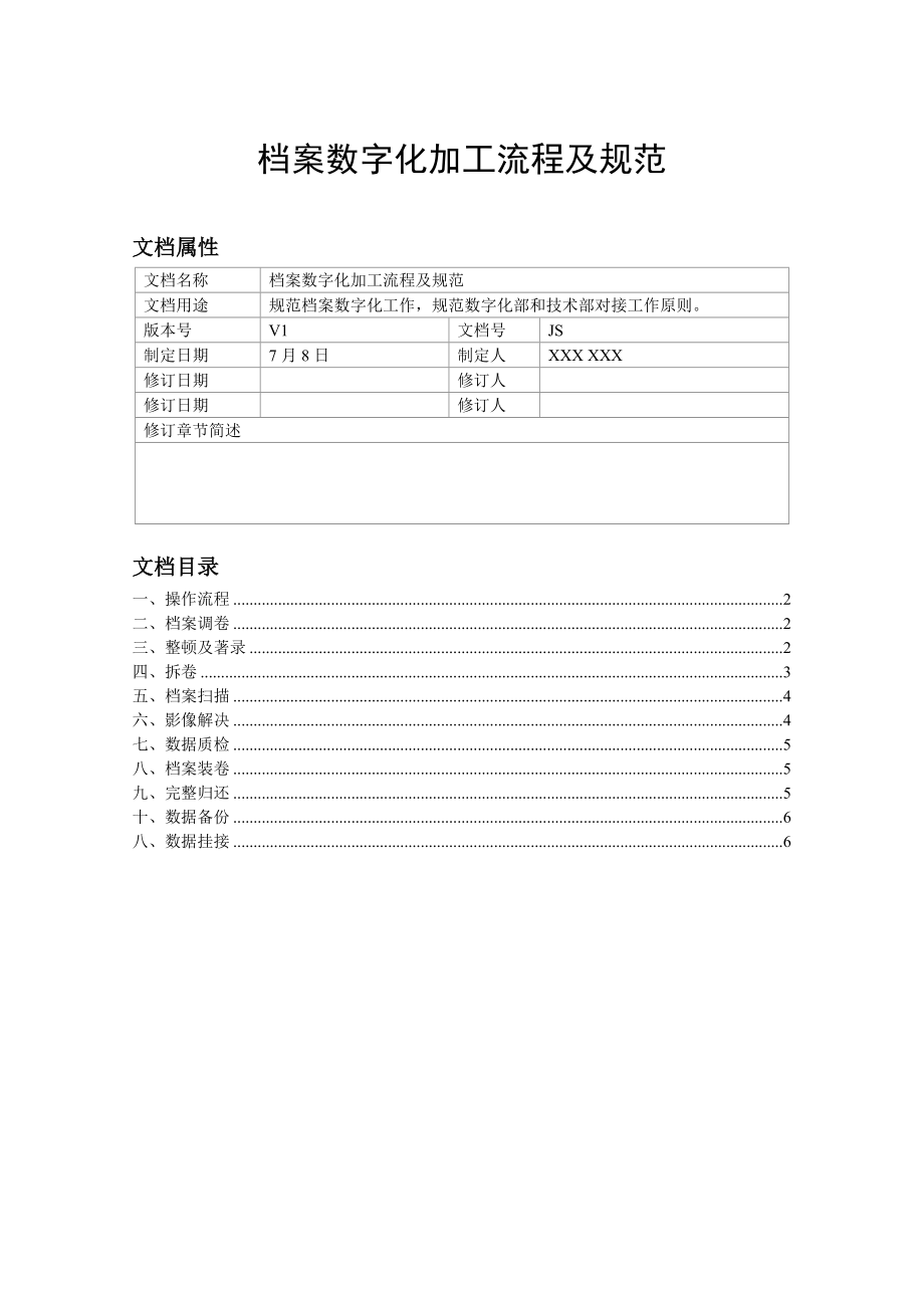 档案数字化加工标准流程及基础规范V_第1页