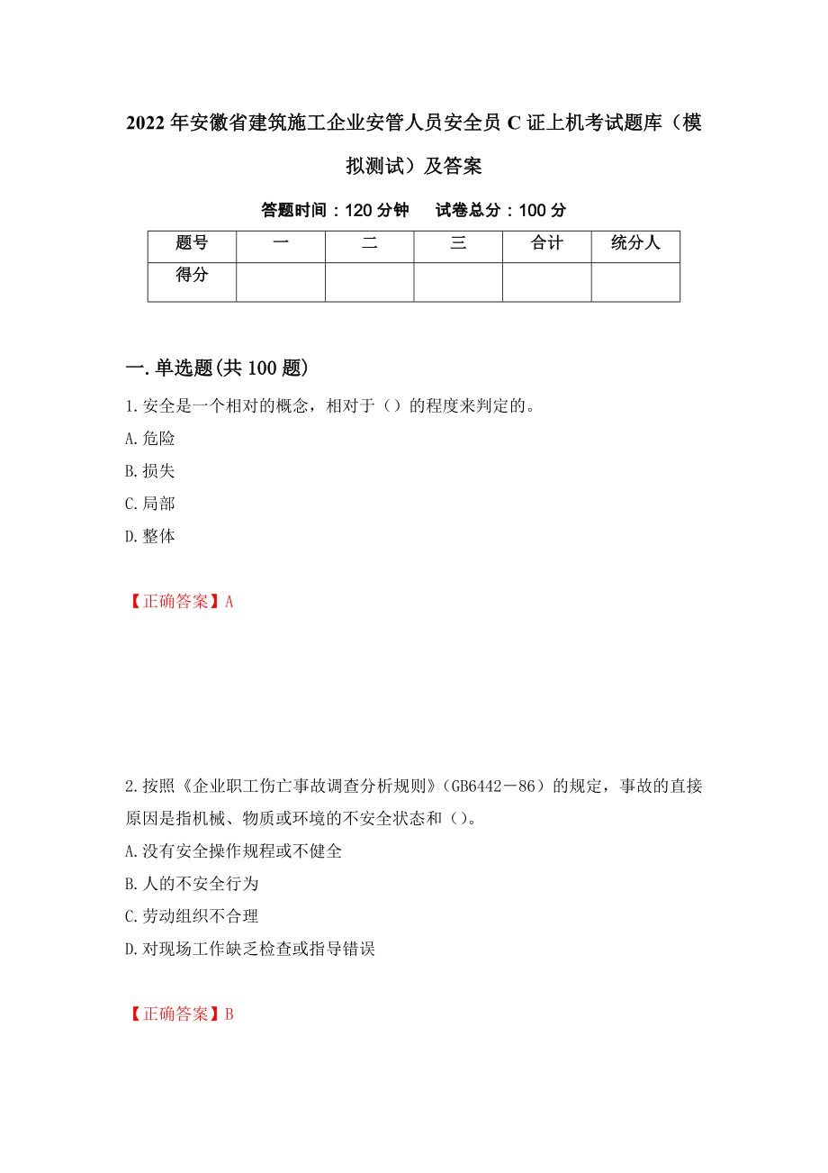 2022年安徽省建筑施工企业安管人员安全员C证上机考试题库（模拟测试）及答案【42】_第1页