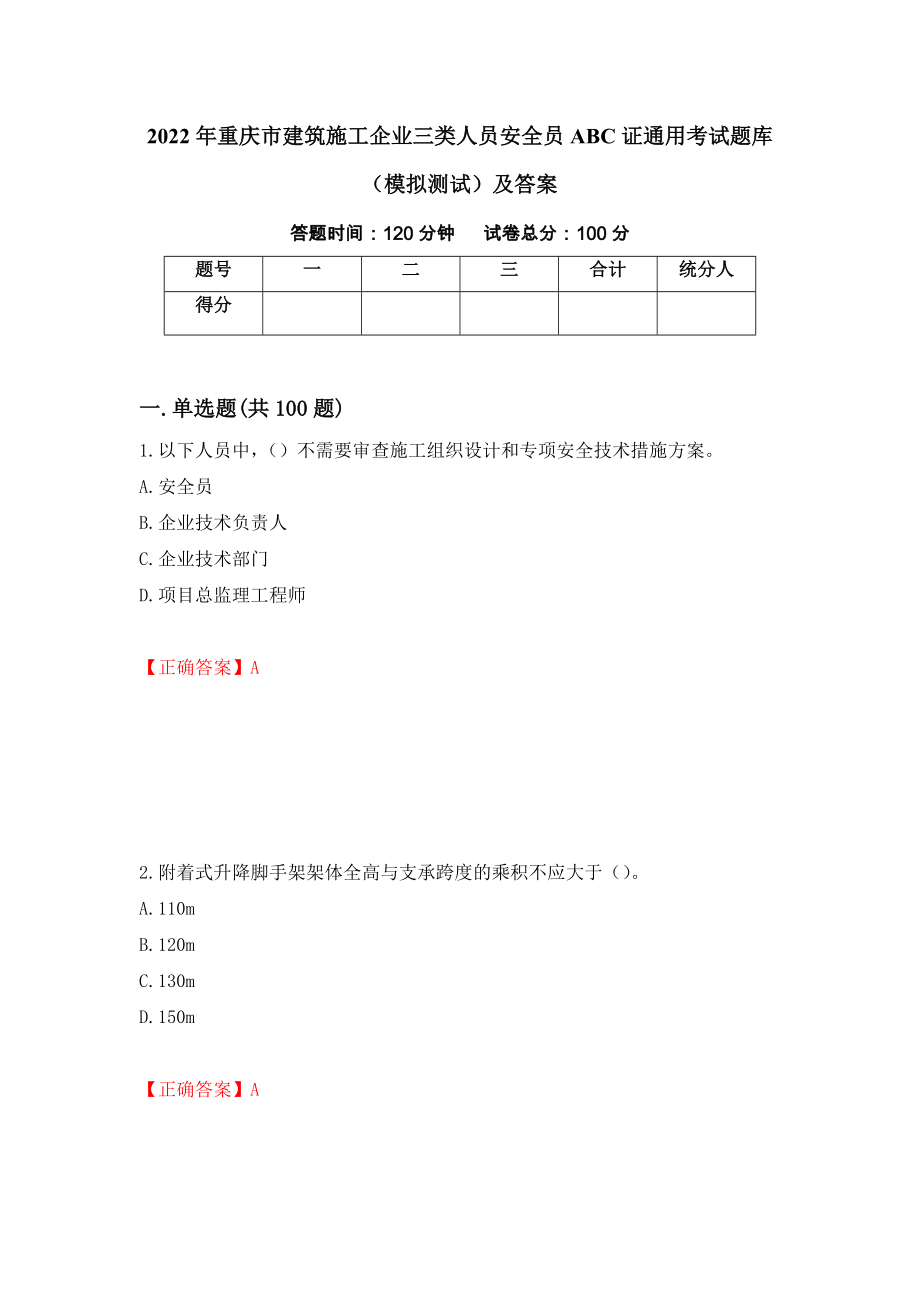 2022年重庆市建筑施工企业三类人员安全员ABC证通用考试题库（模拟测试）及答案（第88期）_第1页