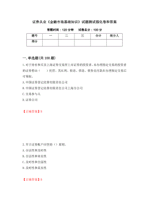 证券从业《金融市场基础知识》试题测试强化卷和答案(第79套)