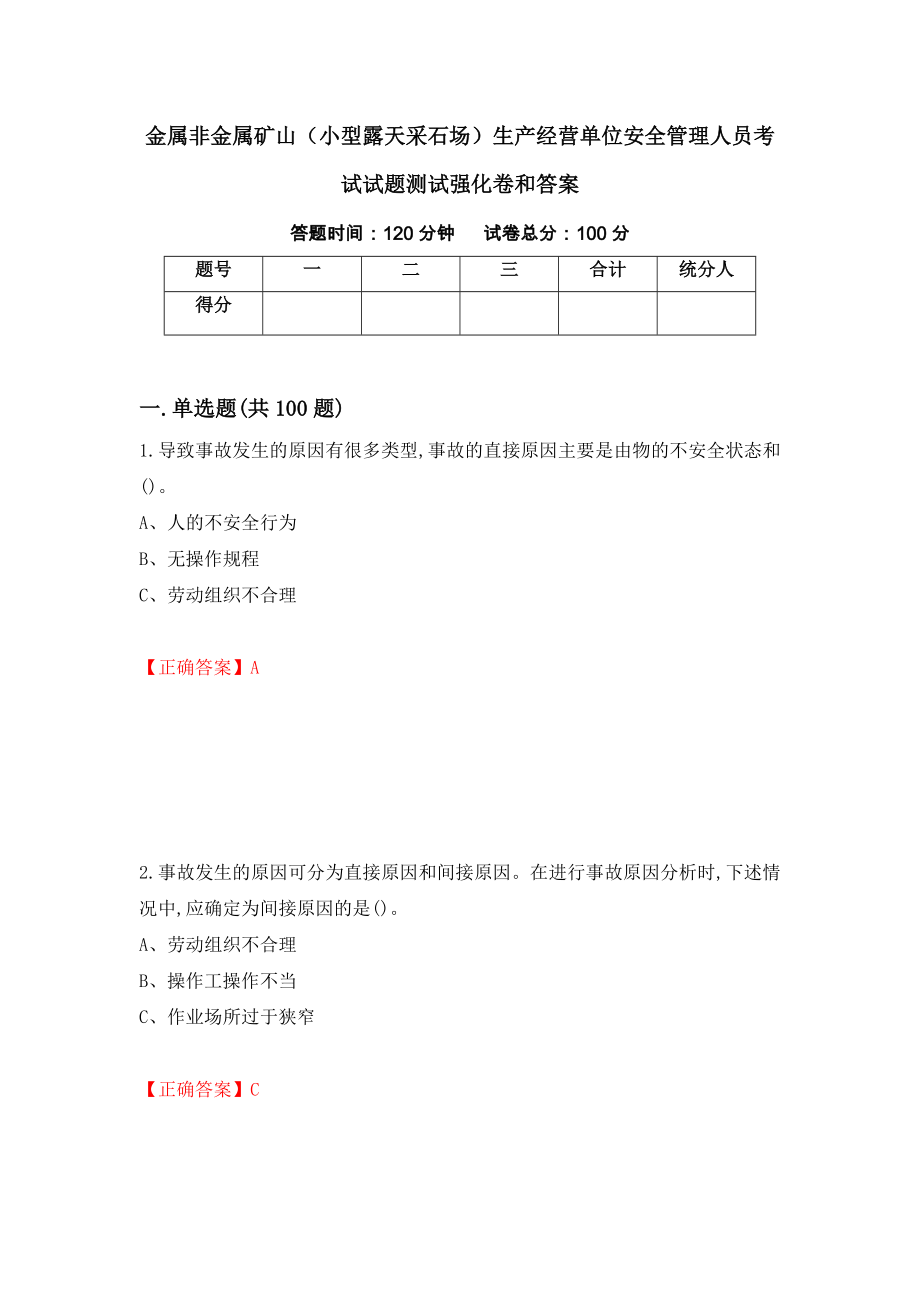 金属非金属矿山（小型露天采石场）生产经营单位安全管理人员考试试题测试强化卷和答案(第39版)_第1页