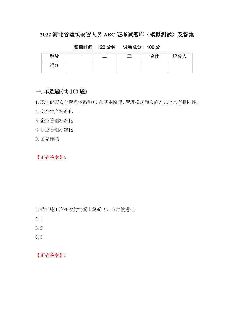 2022河北省建筑安管人员ABC证考试题库（模拟测试）及答案（第6卷）_第1页