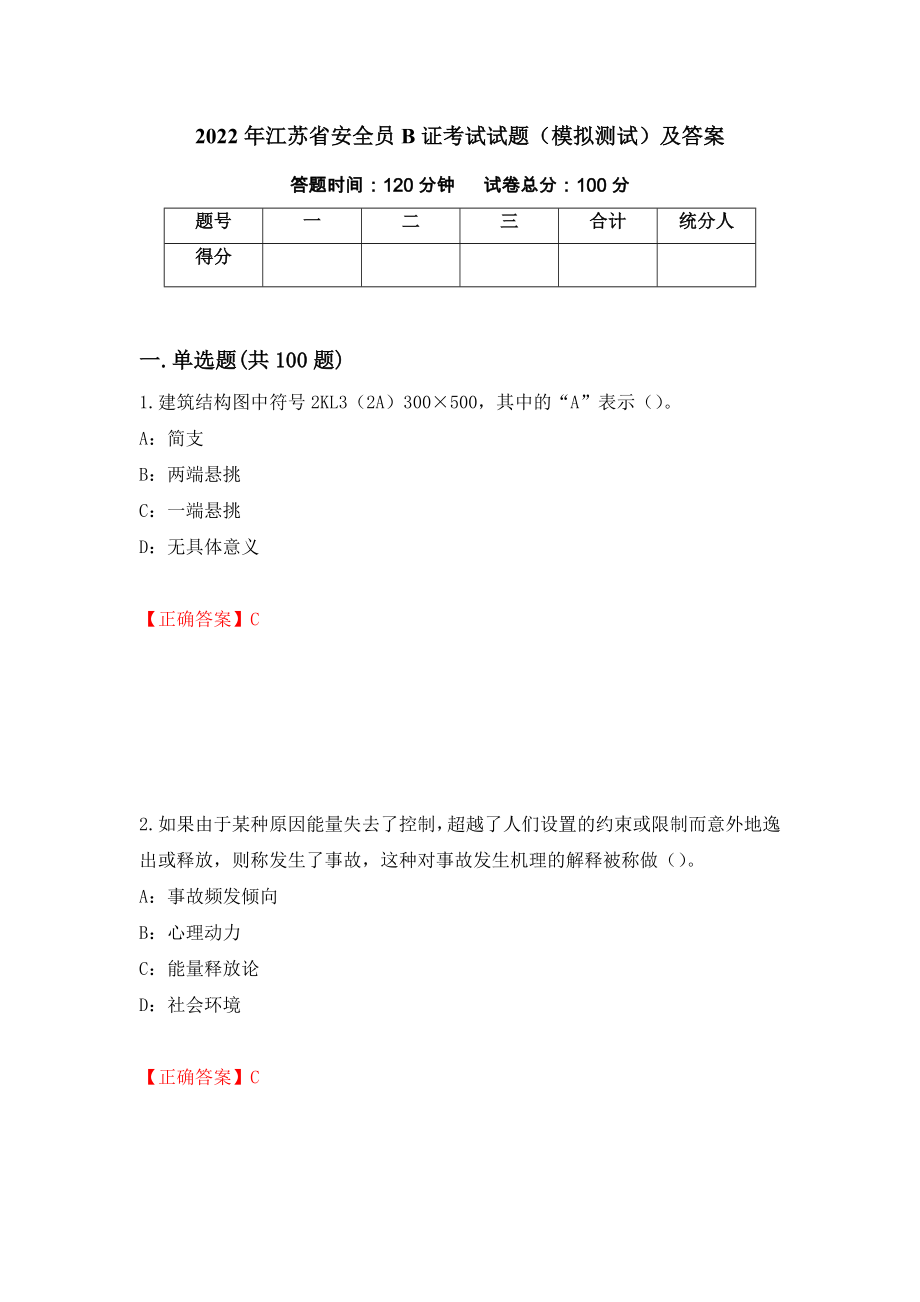 2022年江苏省安全员B证考试试题（模拟测试）及答案（第33版）_第1页