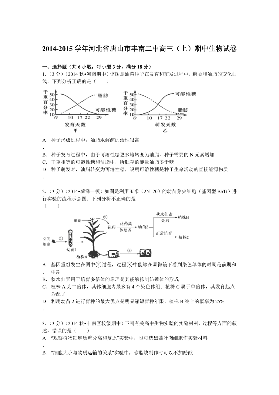 河北省唐山市丰南二中2015届高三(上)期中生物试卷(Word版含解析)_第1页