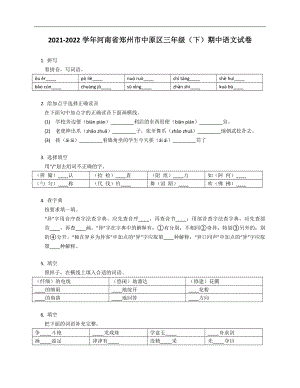 2021-2022学年河南省郑州市中原区三年级（下）期中语文试卷