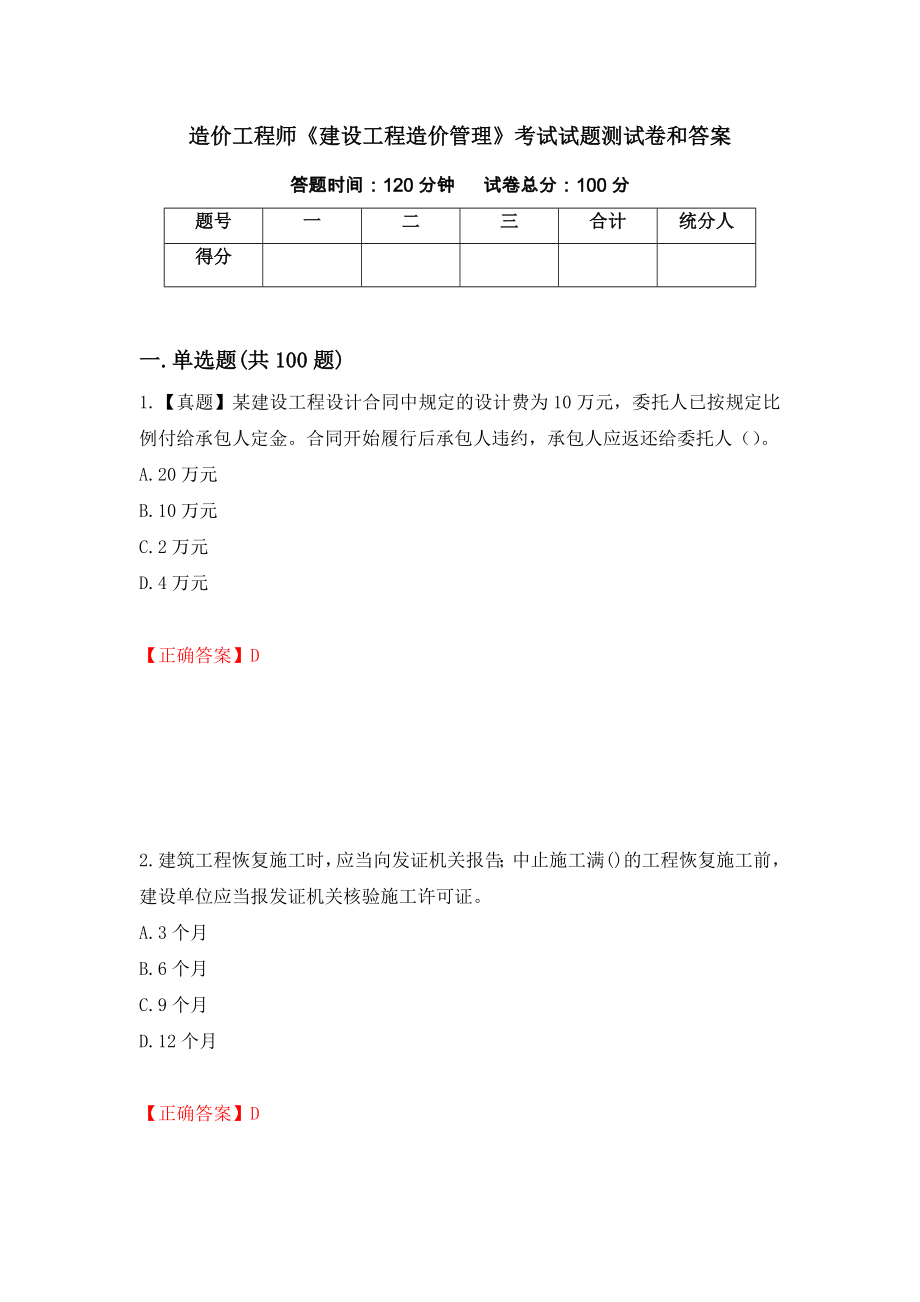 造价工程师《建设工程造价管理》考试试题测试卷和答案(1)_第1页