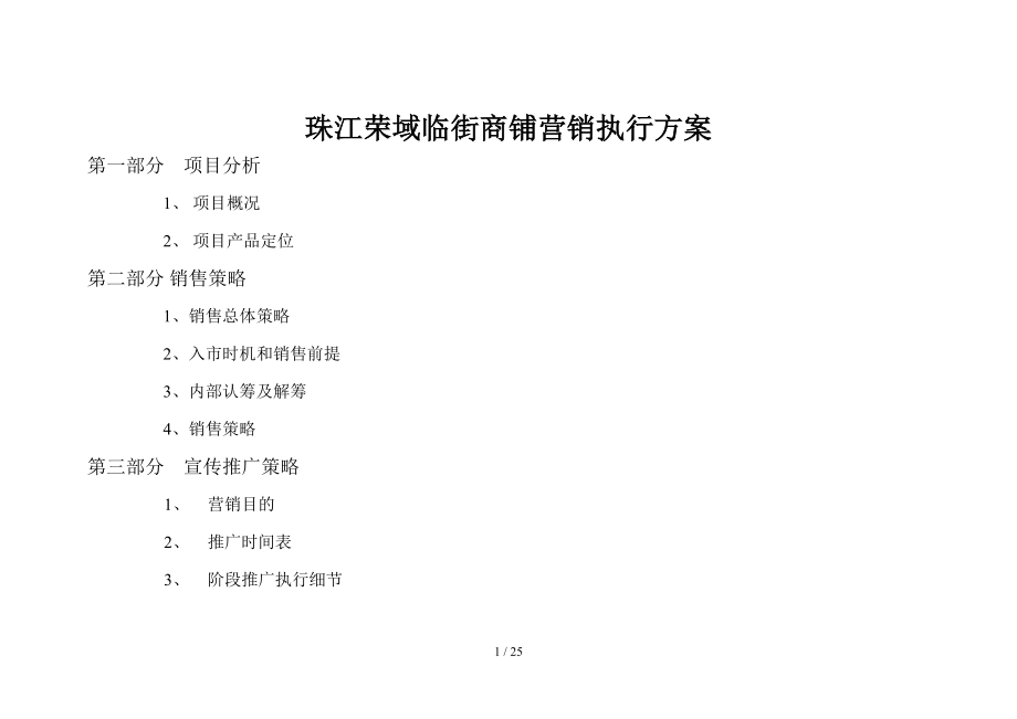 “珠江”临街商铺营销推广执行方案_第1页