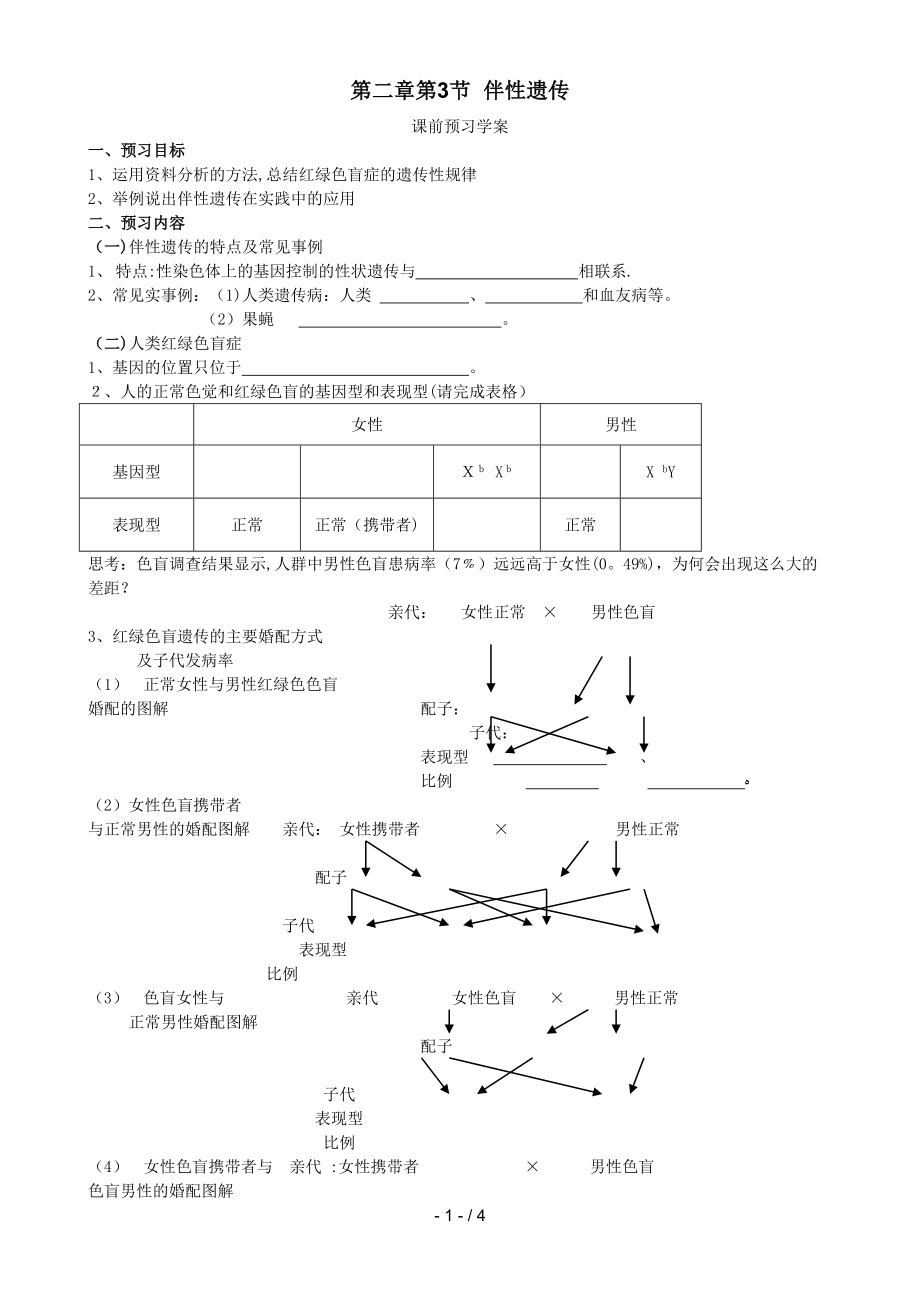 《伴性遗传》导学案_第1页