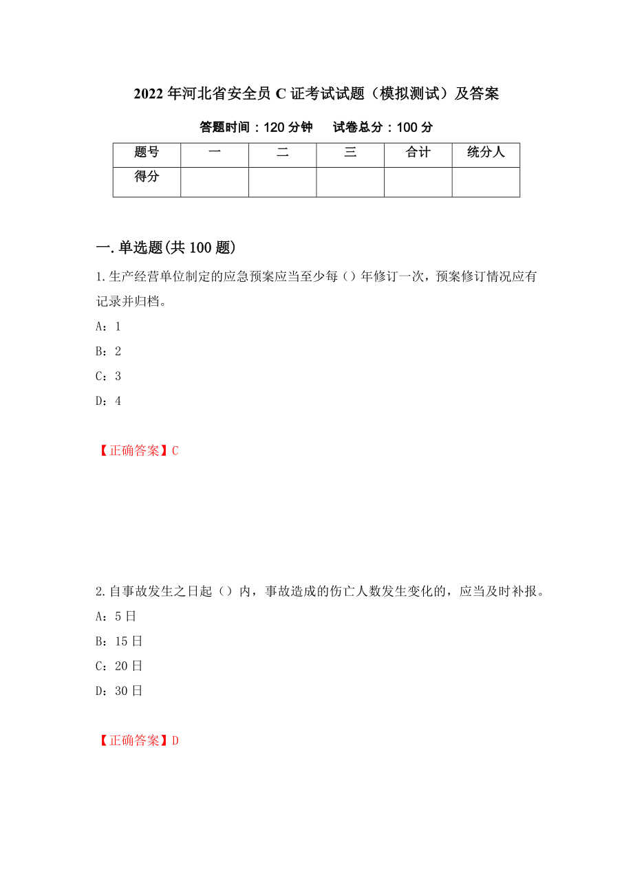 2022年河北省安全员C证考试试题（模拟测试）及答案[54]_第1页