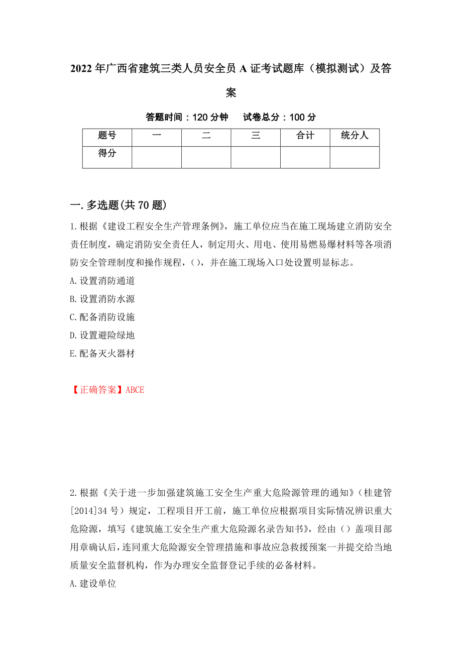 2022年广西省建筑三类人员安全员A证考试题库（模拟测试）及答案[91]_第1页