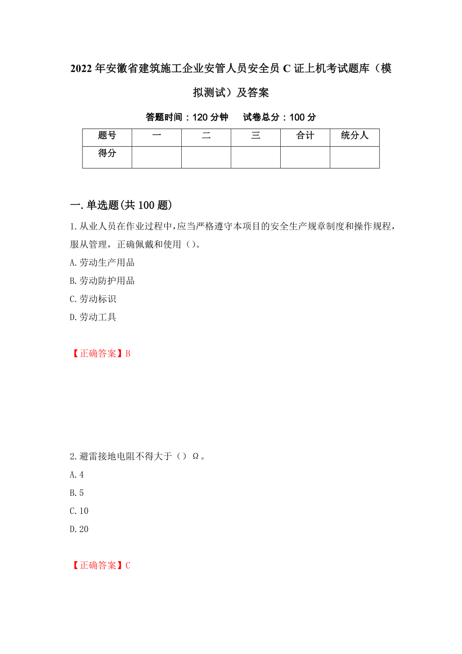 2022年安徽省建筑施工企业安管人员安全员C证上机考试题库（模拟测试）及答案（57）_第1页