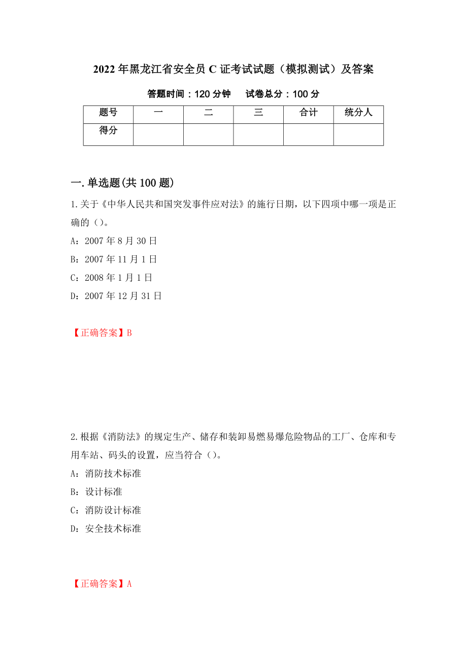 2022年黑龙江省安全员C证考试试题（模拟测试）及答案（第72卷）_第1页