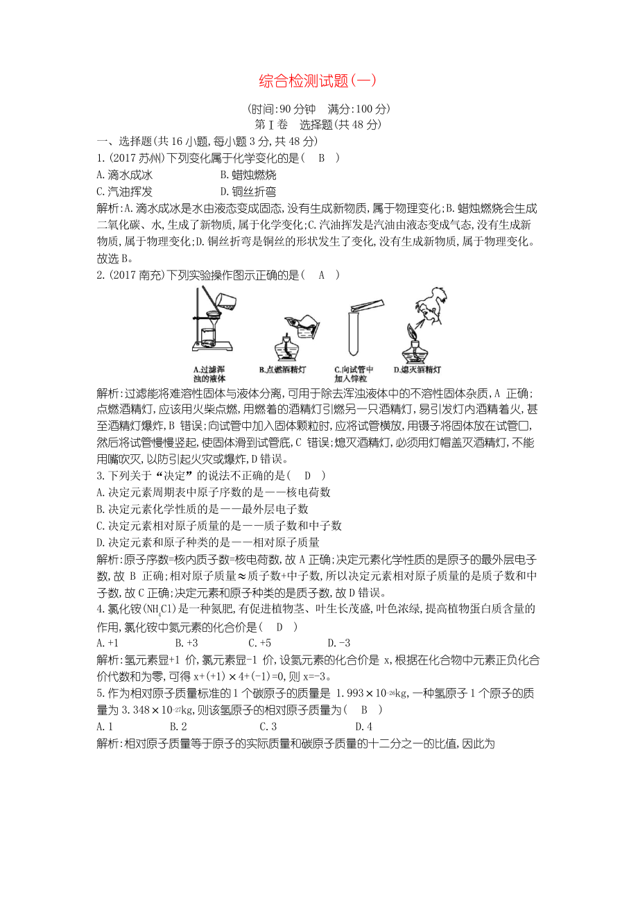 九年級化學(xué)上冊 綜合檢測試題 新人教版_第1頁