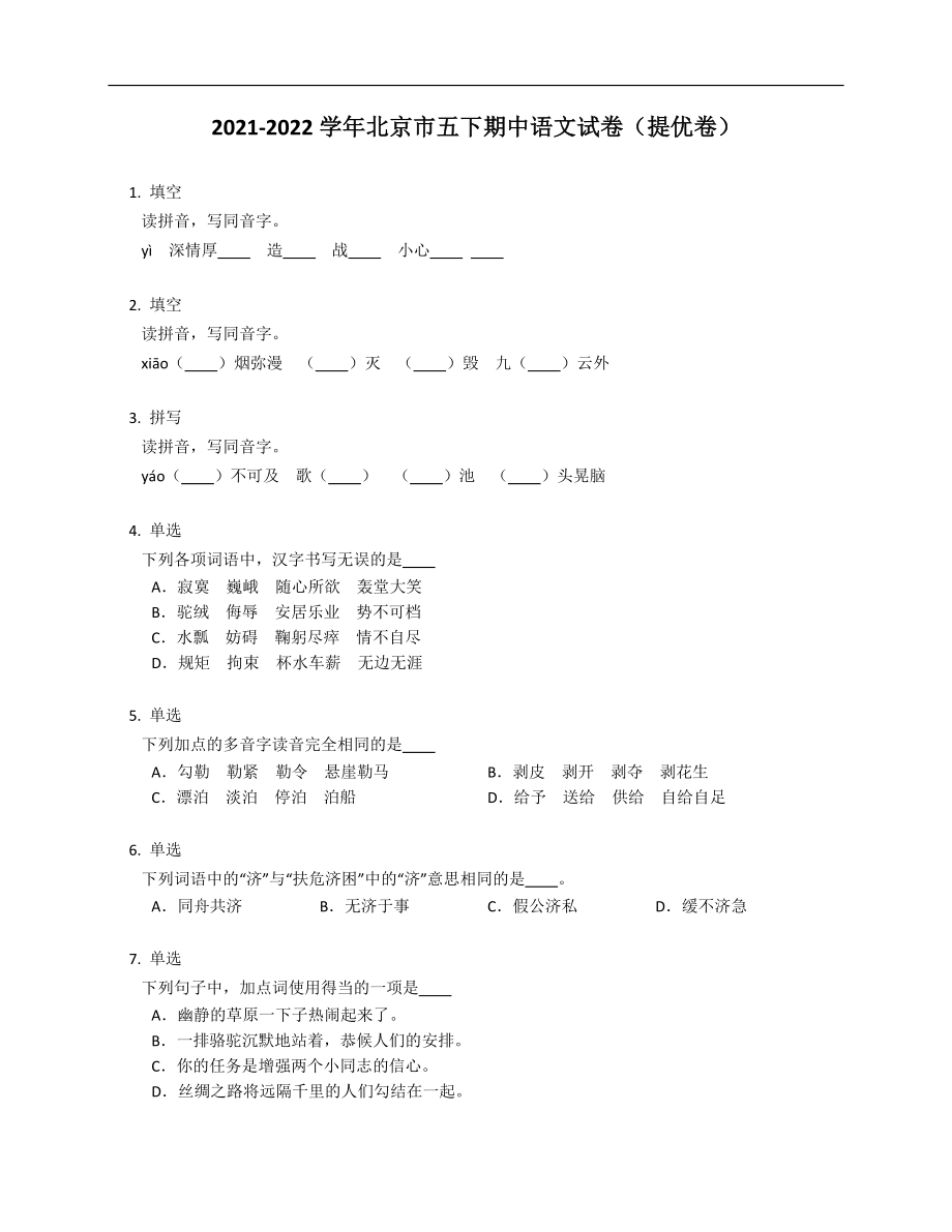 2021-2022学年北京市五年级下学期期中语文试卷（提优卷）_第1页