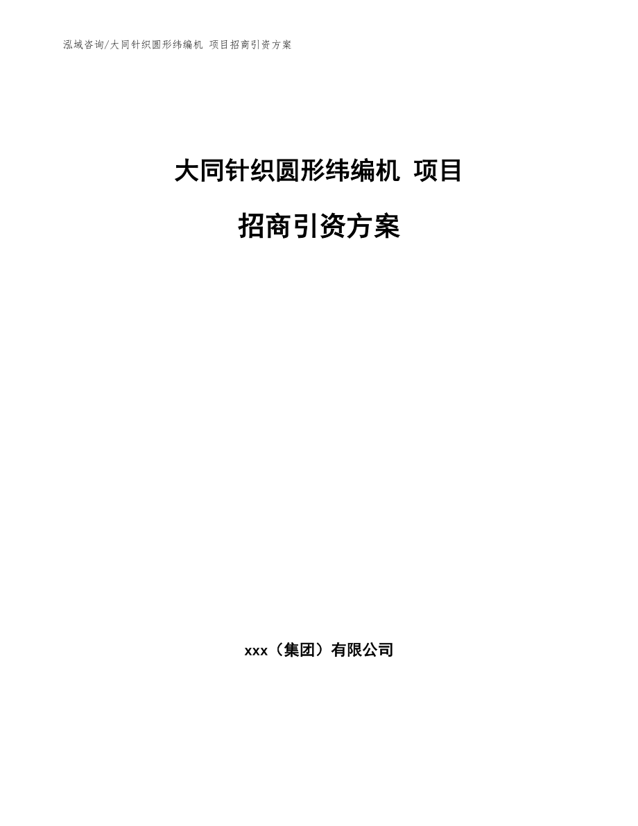 大同针织圆形纬编机 项目招商引资方案_第1页