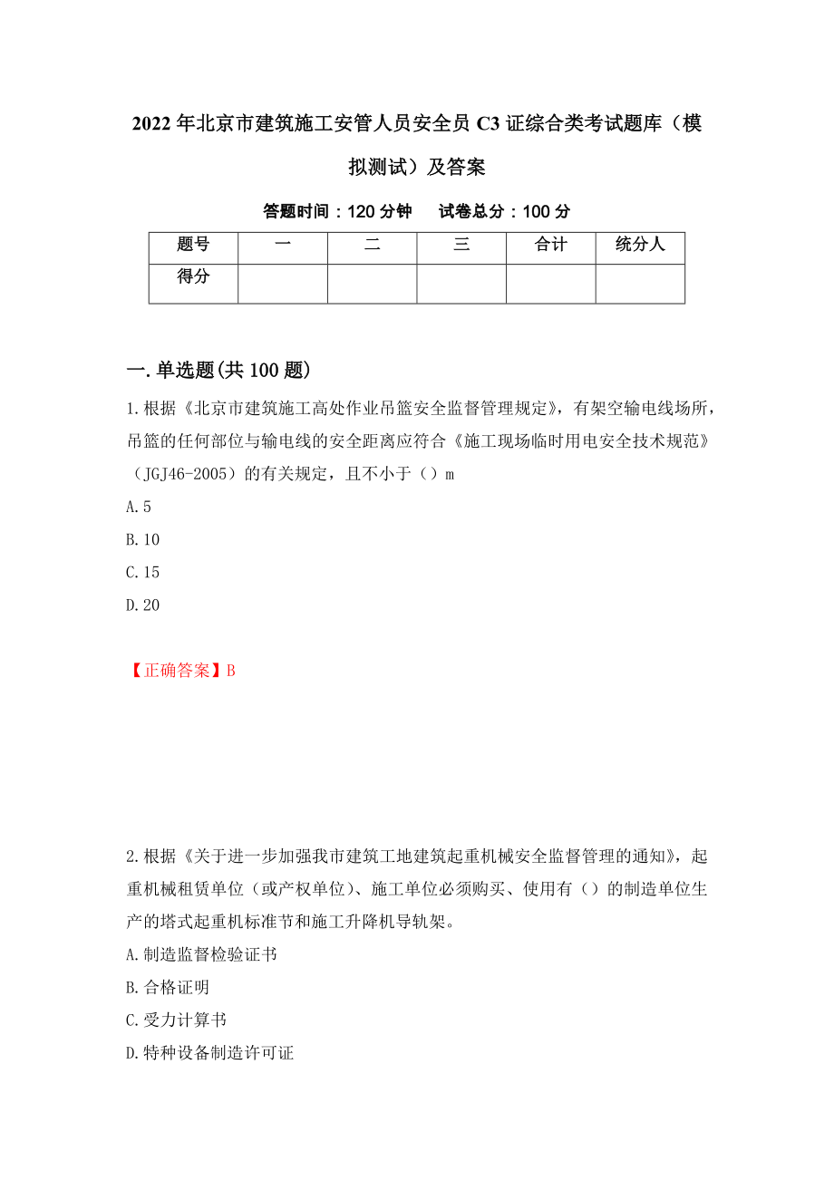 2022年北京市建筑施工安管人员安全员C3证综合类考试题库（模拟测试）及答案（第82版）_第1页