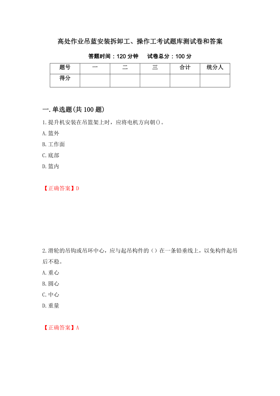 高处作业吊蓝安装拆卸工、操作工考试题库测试卷和答案（第28期）_第1页