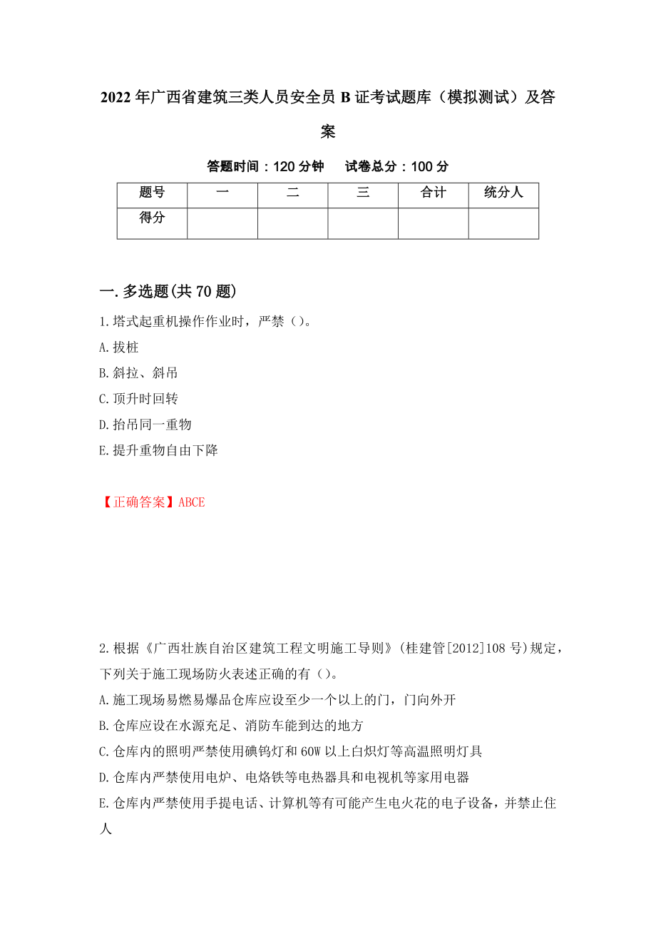 2022年广西省建筑三类人员安全员B证考试题库（模拟测试）及答案（第59卷）_第1页