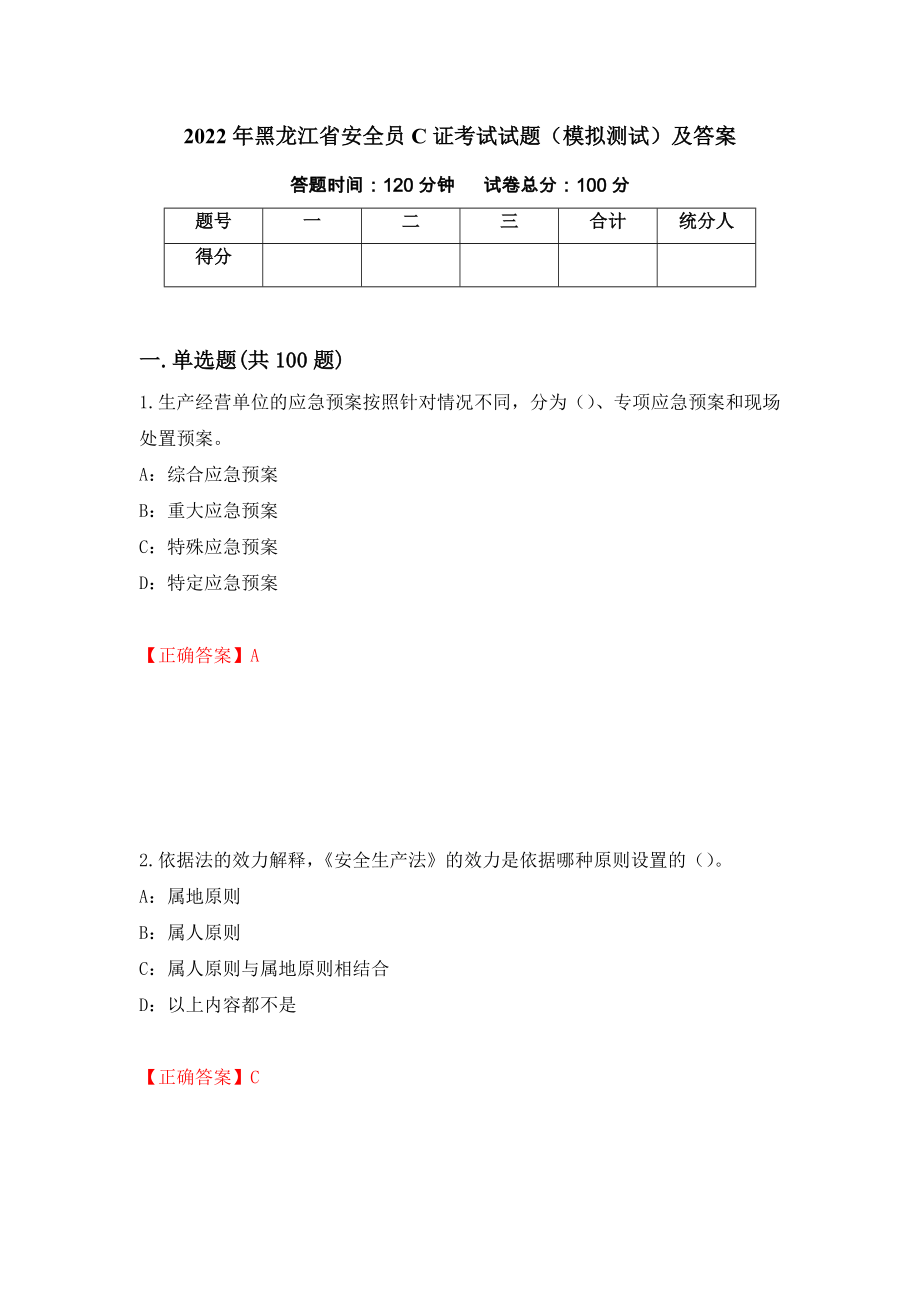 2022年黑龙江省安全员C证考试试题（模拟测试）及答案（第96期）_第1页