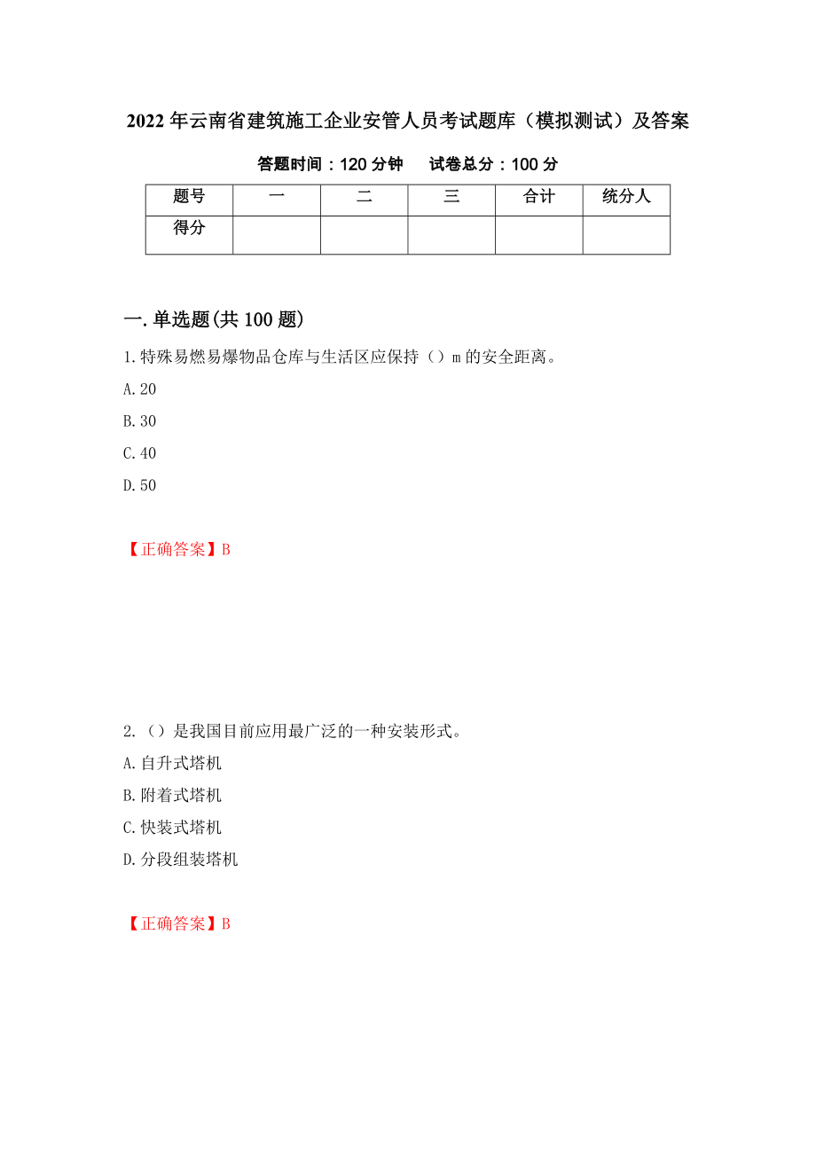 2022年云南省建筑施工企业安管人员考试题库（模拟测试）及答案【37】_第1页