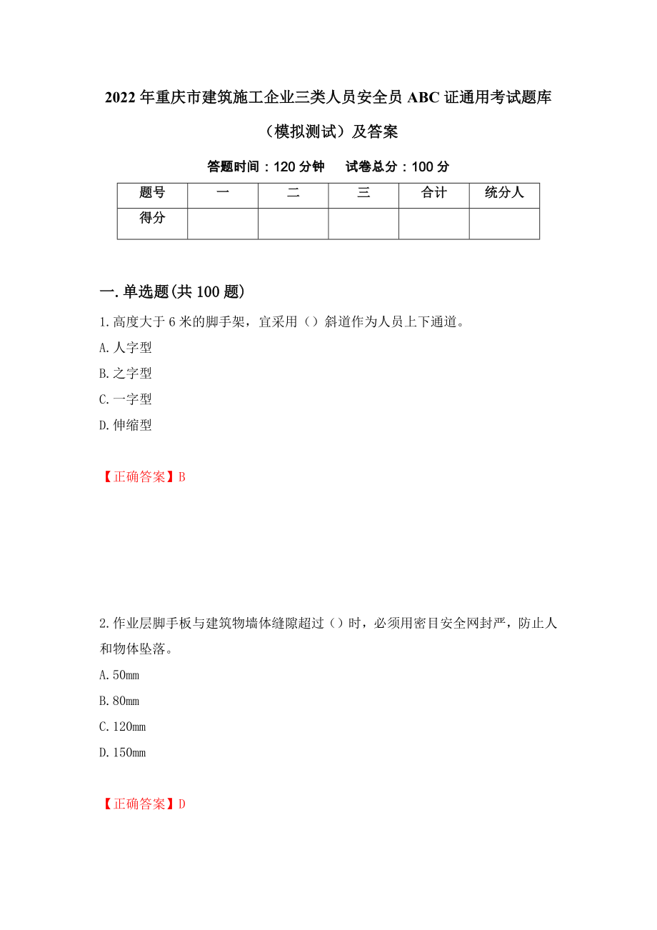 2022年重庆市建筑施工企业三类人员安全员ABC证通用考试题库（模拟测试）及答案（32）_第1页
