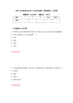 2022年河南省安全员C证考试试题（模拟测试）及答案【72】